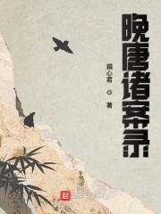 晚唐发生了什么