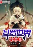 斗罗世界的忍者为啥不更新了