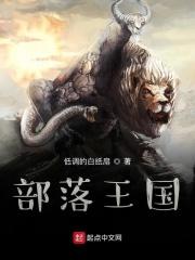 部落王国 冰封王座