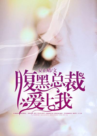 腹黑总裁爱宠妻免费听读