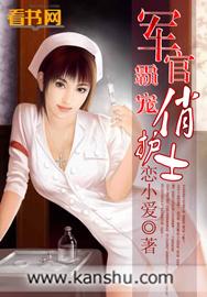 霸宠娇妻军官别来无