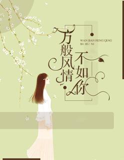 万般风月不由人