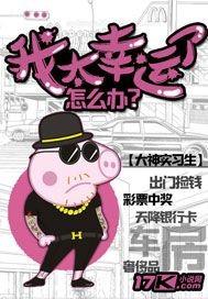 我觉得我挺幸运的